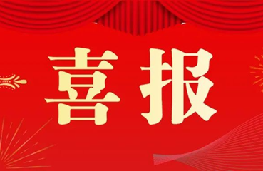 喜报附件2.png